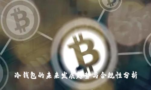 冷钱包的未来发展趋势与合规性分析