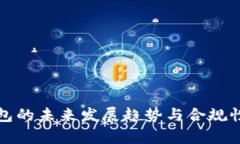 冷钱包的未来发展趋势与