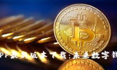 2023年比特派APP最新版本下