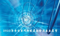 2023年币交易所的发展趋势