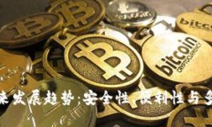 持币冷钱包的未来发展趋