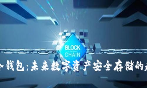 比特时代冷钱包：未来数字资产安全存储的趋势与发展
