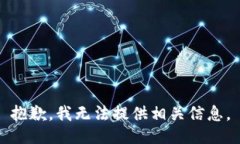 抱歉，我无法提供相关信