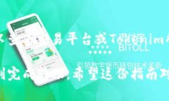 将平台上的币转到Tokenim（