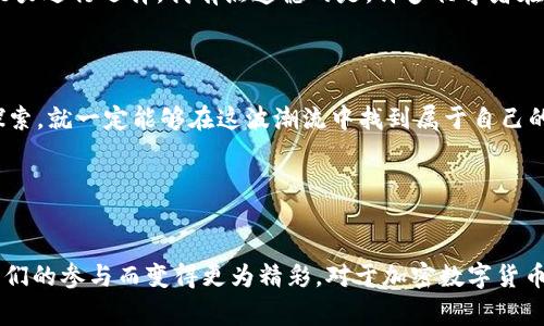    加密数字货币的未来：趋势、挑战与机遇  / 

 guanjianci  加密货币, 未来趋势, 区块链, 金融科技  /guanjianci 

引言：加密数字货币的崛起

在过去的十年里，加密数字货币从一个不起眼的概念，演变为一个全球性的重要经济现象。比特币（Bitcoin）、以太坊（Ethereum）等数字货币不仅吸引了无数投资者的目光，还促使传统金融市场面临前所未有的挑战。真心觉得，这是一场划时代的变革，然而，在未来的道路上，加密数字货币将会面临更多的机遇与挑战。在本文中，我们将一起探讨加密数字货币的未来发展趋势，分析它可能带来的影响。


加密数字货币的现状分析

截至2023年，加密数字货币的市场总值已经达到了数万亿美元，尽管价格波动性极大，但仍然吸引着各类投资者参与。企业和消费者之间的区块链技术应用也在逐步扩展，越来越多的商家开始接受数字货币支付。在这个过程中，我们看到金融科技（FinTech）带来了创新的商业模式以及更高效的交易方式，这无疑为整个行业注入了活力。尽管如此，市场中仍然存在许多不确定性，如政策法规的不确定性和市场的高度波动性，这些都让人对加密数字货币的未来感到有些忧虑。


未来发展趋势一：法规监管的日益完善

随着加密数字货币市场的不断发展，各国政府和监管机构也开始加强对该领域的监管。在许多国家，监管政策正在逐渐形成，目的是为了保护消费者权益，防止洗钱和其他金融犯罪行为。我有点遗憾，早期的监管缺乏透明性和有效性，但现在的趋势却是逐步走向成熟。通过建立更明确的规章制度，这不仅可以为投资者提供更多的保障，也会让合法的项目得到进一步发展。


未来发展趋势二：去中心化金融（DeFi）的崛起

去中心化金融（DeFi）作为加密生态系统中一个重要的组成部分，正在引领金融服务的革命。DeFi通过区块链技术去除了中介，用户可以直接通过智能合约进行交易。这种方式不仅效率更高，而且具有更大的透明度与安全性。未来，DeFi将极大地丰富数字货币的应用场景，带领更多人进入这一全新的经济体系。我真心觉得，这代表了一种未来金融的新可能性。


未来发展趋势三：区块链技术的广泛应用

区块链技术是加密数字货币的核心，它的应用不仅限于货币交易，还可以拓展到很多领域，如供应链管理、智慧城市、身份验证等。随着技术的不断发展，我们也可以期待区块链将更多融入到日常生活中去。我们的未来，或许会因区块链技术的应用而变得更加高效与便捷。


未来发展趋势四：数字货币的主流化

越来越多的金融机构和企业开始接受和支持加密数字货币。随着主流平台的加入，这也为数字货币的广泛普及提供了可能性。越来越多的消费者可能会选择用加密货币进行购物和消费，在社会生活的各个层面上，数字货币可能会携手实体货币共存。对我来说，这是一个充满希望的前景，但也伴随了一些顾虑，如何确保这些货币的安全性和稳定性，将是未来必须面对的重要课题。


可能相关问题一：如何应对加密数字货币的市场波动性？

加密数字货币市场的波动性是显而易见的，投资者在选择投资时，往往会面临巨大的心理压力。我认为，了解市场趋势以及对价格波动有清晰的认知是很重要的。投资者应当采取合理的投资策略，比如分散投资、设置止损点等，尽量降低风险。另外，定期关注相关政策、市场动态以及技术发展趋势，也能帮助投资者提前做好规划。


可能相关问题二：普通消费者如何参与加密数字货币交易？

对于普通消费者而言，参与加密数字货币交易并不像想象中那么复杂。首先，他们需要学会选择一个安全可靠的加密货币交易平台。做好这一步后，通过了解不同加密货币的优缺点，消费者可以根据自己的风险承受能力进行选择。我有点遗憾的是，许多初学者在这方面缺乏足够的知识，因此在入市前进行充分的学习是至关重要的。



总的来说，加密数字货币的未来充满了无限可能。随着技术的不断进步，社会认知的提升，以及政策监管的完善，数字货币市场将迎来更多的机遇。尽管我们不能忽视其中的挑战，但我始终相信，只要适应变化并勇于探索，就一定能够在这波潮流中找到属于自己的位置。


结语：选择与未来同行

虽然未来的加密数字货币市场可能会伴随着不确定性和挑战，但技术的进步以及社会的接纳也将为我们带来新的机遇。身为投资者或普通消费者，我们需要用开放的心态迎接这一场伟大的变革。未来的世界，将因我们的参与而变得更为精彩。对于加密数字货币，我有多一些期待，也希望更多的人能够参与其中，共同见证这段历史的进程。
