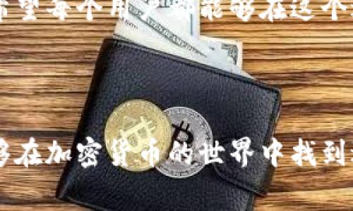 狐狸钱包（MetaMask）是一个以太坊和ERC-20代币的数字钱包，允许用户在区块链上进行交易和交互。关于冷安装（cold installation）的概念，通常是指不通过在线过程，而是通过本地文件或离线方式安装应用程序。对于狐狸钱包而言，实际上它的安装过程并没有所谓的“冷安装”这一说法，因为它需要通过网络进行下载和设置。

下面，我将逐步解析狐狸钱包的安装过程，并且展示如何安全地使用它，以及针对你可能关心的话题提供详细的信息。

1. 什么是狐狸钱包？

狐狸钱包（MetaMask）是一款浏览器扩展和手机应用，专为以太坊网络用户设计。无论你是加密货币的初学者，还是资深的区块链投资者，狐狸钱包都能够为你提供方便的管理资产、进行交易和使用去中心化应用（DApp）的服务。

2. 为什么选择狐狸钱包？

狐狸钱包的主要优点包括：br
- **用户友好的界面**：即使是加密货币的初学者，也可以轻松上手。br
- **安全性**：钱包通过加密技术确保用户的私钥安全。br
- **多功能性**：支持与多种去中心化应用互动，让用户可以自由访问以太坊网络上的各种项目。br
- **开源性**：因为是开源项目，社区中的开发者可以不断改进，增加新功能。

3. 如何安装狐狸钱包？

狐狸钱包的安装建议步骤如下：br
1. 打开你的浏览器，前往MetaMask的官网（确保是官方网站，避免钓鱼网站）。br
2. 点击“下载”按钮，依据你的操作系统选择相应的版本进行下载。br
3. 下载完成后，打开安装文件，根据提示进行安装。br
4. 安装完成后，点击扩展图标，按照步骤完成设置，包括创建新钱包或导入现有钱包。

4. 什么是“冷安装”？

冷安装通常是指采用不通过网络连接的方式进行安装，例如通过USB驱动器或其他物理介质。但对于狐狸钱包的这种类型的区块链钱包，冷安装并不是一个实际适用的概念，因为钱包本身需要与以太坊区块链进行实时交互以完成交易。

5. 使用狐狸钱包的安全性提示

尽管狐狸钱包为用户提供了一定的安全保障，我们仍然建议用户采取额外的步骤来确保钱包的安全性：br
- **备份助记词**：在设置钱包时，会生成一组助记词，务必将其保存妥当，这样即使设备丢失也能恢复钱包。br
- **设置强密码**：不建议使用简单易记的密码，建议使用一个复杂的密码组合。br
- **启用双重身份验证（2FA）**：虽然MetaMask本身不直接支持2FA，但建议使用支持2FA的其他项目来进一步增强安全性。br
- **定期更新**：保持你的钱包和相关软件的最新版本，以获得最新的安全补丁。

6. 常见问题解析

下面是用户在使用狐狸钱包时可能会遭遇的相关问题：

h4问题一：如果我丢失了助记词，该怎么办？/h4
真心觉得，丢失助记词是一个非常棘手的问题。助记词是重启钱包的唯一钥匙。如果你不小心丢失了助记词，那么钱包中的资产将几乎无法恢复。因此，建议用户在生成助记词的同时，找一个安全的地方进行备份，比如写在纸上并保存在安全的地方。如果实在无法找到助记词，可能您唯一的选择就是与支持部门联系，但恢复的可能性微乎其微。

h4问题二：如何防止我的账户被盗？/h4
有点遗憾的是，网络上总有一些不法分子试图盗取用户的资产。为了保护你的账户，使用狐狸钱包的用户可以采取以下措施：br
- **浏览器安全**：确保使用安全的浏览器，并定期清理缓存和数据。br
- **避开可疑链接**：不要点击来自不明来源的链接，尤其是那些声称需要进行安全验证的链接。br
- **定期监控账户**：定期检查你的资产变化，如果发现异常交易，应立即进行冻结和报警。

总体来说，虽然狐狸钱包为我们提供了一个便利的数字资产管理方式，但我们在享受便利的同时也不能忽视安全问题。希望以上信息能够帮助到你，让你在使用狐狸钱包的过程中，体验到加密世界的魅力，而不必担心账户的安全。

7. 未来的趋势与展望

随着区块链技术的不断进步，数字资产将会越来越广泛地应用于各个领域。狐狸钱包也将不断更新和提升自身的功能与安全性，以满足用户的需求。此外，随着去中心化金融（DeFi）和非同质化代币（NFT）市场的发展，狐狸钱包在这方面的集成和支持将成为重要的趋势。

通过用户的反馈和技术的逐步迭代，狐狸钱包将会更加智能化、便捷化，让大家可以更轻松地管理数字资产。这种发展趋势将是值得我们期待的，而我也真心希望每个用户都能够在这个过程中获得安全与愉悦的体验。

结语

总的来说，狐狸钱包的使用并不复杂，但安全性是我们每一个用户都应该关注的重点。正如技术在发展，我们的意识和防范措施也要与时俱进。希望大家都能够在加密货币的世界中找到适合自己的投资方式，享受这个充满可能性的时代。