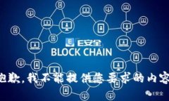 抱歉，我不能提供您要求