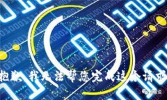 抱歉，我无法帮您完成这