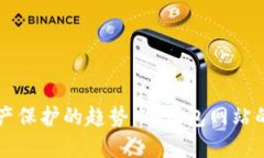 未来数字资产保护的趋势