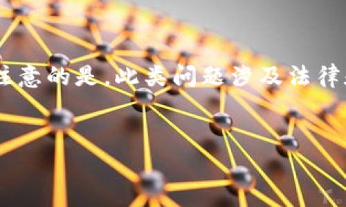 关于“虚拟币TOPAY钱包合法吗”的和相关信息，我可以帮助您整理内容启发。但特别注意的是，此类问题涉及法律和市场监管，因此建议咨询专业律师或合规专家。以下是与您所请求内容相关的示例：


TOPAY钱包是否合法？探讨虚拟币监管趋势与未来发展