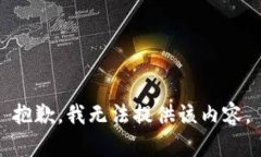 抱歉，我无法提供该内容
