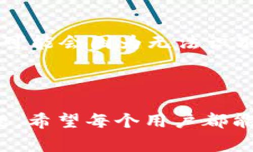 提币标签通常是指在加密货币交易或钱包管理过程中，用于标识和记录提取（提现）操作的标签。这些标签可以帮助用户更好地管理他们的加密资产，让用户在提出资金时可以更清楚地辨识每笔交易的来源和目的。提币标签在不同的数字货币平台和钱包中具有不同的用途和重要性。以下是一些关于提币标签的相关信息：

### 提币标签的作用

1. 识别交易来源
提币标签能够让用户在进行提款操作时，方便地记录每笔资金的来源。例如，如果用户从不同的交易所或钱包进行提币，他们可以使用标签标记这些资金的来源，便于日后的查账与管理。有时候，用户可能会连续进行多笔提币操作，使用标签能减少混淆，使用户可以快速回忆起每笔交易的背景。

2. 方便管理与记录
通过使用提币标签，用户可以在账户内更好地管理他们的资金流动。比如，用户可以通过标签来分隔个人和投资的资金，或者对不同的投资项目进行标记，增强资金记录的整洁性。这对于那些经常进行加密货币交易的用户来说尤其重要，可以避免因为数据杂乱而导致的资金误操作。

3. 了解资金流向
提币标签不仅能记录交易，还可以帮助用户分析资金流向。通过对标签的有效使用，用户可以更清楚地看到某类资产的增长或损失，从而为未来的投资决策提供更为明确的数据支持。

### 提币标签的设置

1. 如何设置提币标签
一般来说，设置提币标签并不复杂。在大多数加密交易所或者钱包中，在你进行提币操作时，会有一个选项让你填写提币标签。用户可以根据自己的需求，创建一个富有意义的标签，比如“长期投资”、“短期交易”、“月租金”等等，当资金被提取时，这个标签将随之附加在交易记录上。

2. 标签的字符限制
需要注意的是，某些交易所或平台可能会对提币标签的字符数有一定限制。一般而言，建议用户使用简洁且易于理解的标识，不要使用过长的文字，以免影响查看的便捷性。

3. 标签的最佳实践
用户在设置提币标签时，可以遵循几个最佳实践。首先，确保标签有一定的描述性，一目了然的标签有助于更快地查找相关交易记录。其次，不同的标签能够代表资金的不同目的，这样可以让你的资金管理更加高效，减少混淆。最后，定期检查和更新这些标签，随时调整以反映你的实际资金情况。

### 提币标签的风险

1. 标签的安全性
虽然提币标签为用户提供了管理资金的便利，但在使用时也需注意安全性。有些交易所可能会要求用户在提币时填入标签，如果标签设置错误，将可能导致资金无法到账。因此，务必在提币前仔细检查标签是否符合规定。错填标签可能会导致资金延误，甚至丢失，让人真心感到遗憾。

2. 维护隐私
在选择提币标签时，也要考虑到隐私保护的问题。避免使用过于个人化的信息作为标签，因为这些信息可能会被他人看到，影响用户的隐私安全。

### 可能相关的问题

提币标签是否必须填写？
许多用户在提币时可能会问，提币标签是否是强制性的。实际上，这个问题的答案取决于具体的交易平台。有些交易所会要求用户在提币时填写标签，以确保资金正确到账；而有些平台可能并不强制要求。在使用过程中，用户要认真阅读每个平台的操作要求，确保自己的资金安全。同时，很多用户都会选择填写标签，这样不仅为了遵循平台规则，也能方便日后的资金管理。

如果忘记填写了提币标签，会有什么影响？
如果用户在提币时忘记填写标签，可能会面临以下几种情况：首先，部分交易平台会将未填写标签的提币视作无效操作，资金可能会被暂时冻结，用户需联系客服进行解冻；其次，部分平台可能会因为无法识别到账信息，导致资金延迟到账或无法到账。这种情况下，用户只得真心感到无奈。因此，建议每位用户在进行提币操作时，务必检查并确认所有信息均已正确填写，确保资金安全、直达目的。

### 结语

提币标签的使用为用户提供了更多的财务管理灵活性和便捷性。在快速发展的加密货币市场中，学会使用这些工具将会帮助投资者高效管理资金，同时避免在操作过程中可能遇到的问题。希望每个用户都能在享受加密货币带来的便利时，也能通过科学的管理手段保护自己的资产，过上自己想要的生活。