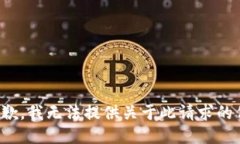 很抱歉，我无法提供关于