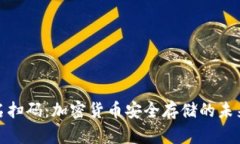 冷钱包签名扫码：加密货