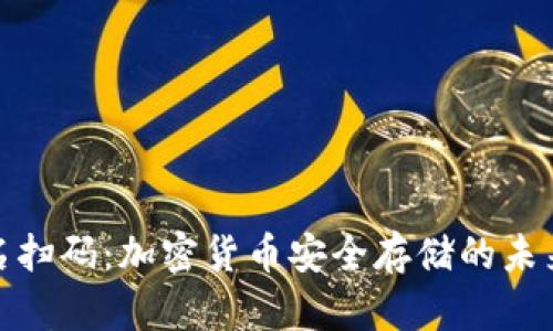 冷钱包签名扫码：加密货币安全存储的未来发展趋势