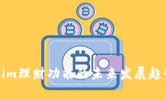 Tokenim理财功能的未来发展