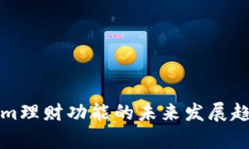 Tokenim理财功能的未来发展趋势分析