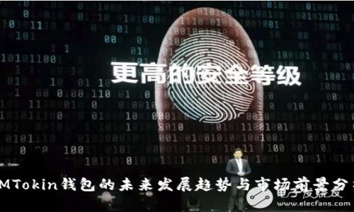 IMTokin钱包的未来发展趋势与市场前景分析