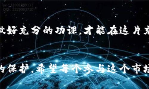 虚拟币亏了报案真的有用吗？看未来法律趋势与保护措施
虚拟币, 亏损, 报案, 法律保护/guanjianci

引言：在风云变幻的虚拟币市场中
近年来，虚拟币就像一场狂欢，吸引了成千上万的投资者涌入。然而，这场狂欢并非总是令人欢喜，许多投资者在币市中遭遇亏损，乃至血本无归。面对这样的局面，很多人不禁想问：如果我真的亏了，报案真的有用吗？
在这里，我真心觉得，了解虚拟币的法律环境、市场规则以及如何有效地保护自己都是至关重要的。我们将深入探讨虚拟币亏损的法律维权途径，以及未来的趋势与应对措施。

一、虚拟币的法律地位
虚拟币的法律地位在许多国家仍然模糊不清。就这一点而言，若你在投资中遭遇损失，报案的有效性往往受制于具体法律环境。
首先，许多国家尚未将虚拟币视为法定货币。这意味着，它们在法律上没有与传统货币同样的保护。因此，如果你的投资者身份不被认可，你的损失将无法通过常规的法律途径得到补偿。
同时，有些国家对于虚拟币交易的监管政策正在逐步成型。例如，美国证券交易委员会（SEC）开始对一些虚拟币进行分类，以决定其是否属于证券。这种监管趋向使得未来可能会有更加清晰的法律框架，从而赋予投资者更合理的保护措施。

二、虚拟币交易中的风险与困难
不可否认的是，虚拟币市场波动频繁，其风险之大可谓前所未有。很多投资者在追逐利润的过程中，往往忽视了潜在的风险。
例如，流氓交易所的崛起、市场的操纵行为以及信息的非对称性都可能导致投资者遭受损失。当出现这样的情况时，投资者可能会感到无助，尤其是当他们意识到自己的资金去向不明或被冻结时。
在这些情况下，报案可能是投资者认为的唯一出路。然而，在法律环境尚不完善的情况下，这种方式的有效性被广泛质疑。

三、报案的可能结果
报案后，你的案件是否能被受理，最终能否追回损失，往往取决于多个因素：
ul
   li法律环境：在某些法律体系中，报告金融欺诈是有明确程序和帮助的，但在其他地方，尤其是一些发展中国家，这样的保障可能没有。/li
   li证据收集：在报案之前，确保你有足够的证据支持你的索赔。例如，交易记录、相关通信记录等都是必要的。这一点尤为重要。/li
   li案件的复杂性：一旦情况涉及跨国交易，案件将变得更加复杂，涉及不同国的法律与司法程序。/li
/ul

四、未来的法律趋势与保护措施
虽然虚拟币市场仍然面临诸多法律困境，但我有点儿乐观，随着技术的发展与各国法律的逐步完善，未来的法律环境将会有所改善。
1. **更严的监管**：预计未来会有更多国家采取措施，对虚拟币交易所进行监管。在这样的环境中，投资者的权益将得到更好保障。
2. **消费者保护**：一些国家的法律机构已经开始关注虚拟币投资者的权益，正在探索如何建立一个相关的赔偿机制。
3. **教育与信息透明**：随着人们对虚拟币的关注增加，提升投资者的金融知识，增强他们对市场的理解，势必能减少不必要的损失。

五、可能相关的问题及解答

h4问题一：如果我的虚拟币在交易所被盗，我该如何报案？/h4
面对虚拟币被盗的情况，第一步，你需要收集所有相关证据，包括你与相关交易所的通讯记录及交易履历等。之后，联系交易所的客服投诉，了解其赔偿政策。与此同时，要考虑向警方或者相关的金融监管机构报案。这其中要注意的是，跨国盗窃案件可能会涉及复杂的法律程序，因此寻求法律专业人士的帮助是明智之举。

h4问题二：虚拟币投资是否真的值得冒如此大的风险？/h4
这一问题没有绝对的答案。投资者需要仔细评估自身的风险承受能力，以及在投资前做好市场研究和风险管理。理智地看待虚拟币市场的波动，做好充分的功课，才能在这片充满机会与挑战的市场中立于不败之地。虽然有高风险，但亦伴随着高收益，所以是否投资完全取决于个人的选择和策略。

结语
总之，虚拟币亏损后报案并非万无一失，然而，在日渐完善的法律框架和消费者权益日益得到重视的趋势下，投资者的权益将来的确会得到更好的保护。希望每个参与这个市场的人都能以理性的态度看待投资，努力提升自己的金融素养和维权意识，才能更好地应对未来的挑战。