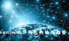 2024年Tokenim硬件钱包的使用