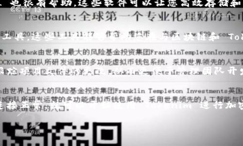 要使用 Tokenim，您通常需要以下几种软件或工具的安装与配置。Tokenim 是一种能够处理加密货币和代币的信息工具，因此需要的工具主要涉及区块链技术、加密货币钱包和相关开发环境。以下是您可能需要的软件清单：

1. 区块链节点软件
根据您希望使用的区块链，您需要相应的软件来运行节点。例如，如果您使用以太坊，您可能需要安装 Geth 或者 OpenEthereum，其他区块链如比特币、波场等也有相应的软件。

2. 加密货币钱包
一款兼容 Tokenim 的加密货币钱包至关重要。常见的钱包包括 MetaMask（以太坊钱包）、Trust Wallet 和 Ledger（硬件钱包）。这些钱包不仅让您能管理您的加密资产，还能在需要时与 Tokenim 进行互动。

3. 开发环境
如果您是开发者，建议安装一个集成开发环境（IDE），如 Visual Studio Code 或 IntelliJ IDEA。这些工具可以帮助您编写和调试代码，使用 Web3.js 或 ethers.js 等库与区块链进行交互。

4. 数据库管理软件
如果您需要处理大规模的交易数据，数据库管理系统如 MySQL、MongoDB 或 PostgreSQL 也很有帮助。这些软件可以让您高效存储和查询区块链上的数据。

5. API 接口工具
为了提高与 Tokenim 的互动效率，可以安装 Postman 或 Insomnia 这样的 API 测试工具。这些工具能够帮助您在与区块链和 Tokenim 交互时，方便地发送请求并查看响应。

6. 版本控制工具
最后，使用 Git 这种版本控制工具，对于代码管理、协作开发都会大有裨益。它可以帮助您跟踪项目文件的更改，从而更便于管理团队开发。

总结
综上所述，使用 Tokenim 并不复杂，您只需按照上述步骤安装好所需的软件，并确保网络连接正常，就可以开始使用 Tokenim 进行加密货币和代币的管理与交互。希望这些信息能够帮助您，更顺利地参与到区块链的世界中来。

如果您有其他问题或对某个具体软件的安装有疑问，可以随时询问。