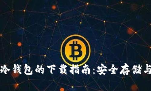 ### 比特币冷钱包的下载指南：安全存储与未来发展趋势