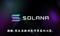 抱歉，我无法提供您所需