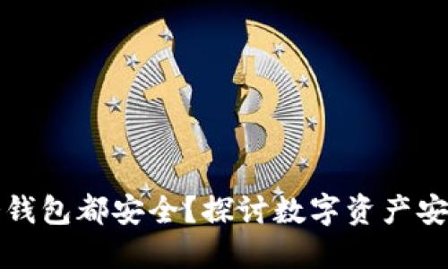 任何币放入冷钱包都安全？探讨数字资产安全的未来趋势