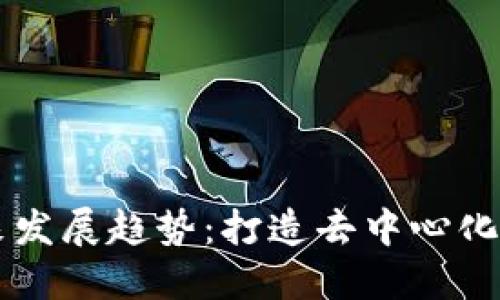 TRON平台的未来发展趋势：打造去中心化数字世界的关键