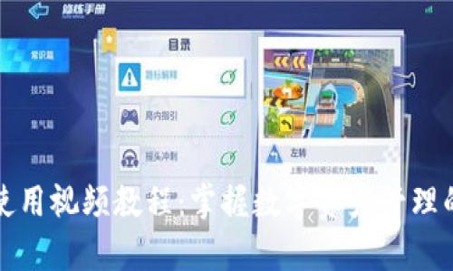 库神钱包使用视频教程：掌握数字资产管理的未来趋势