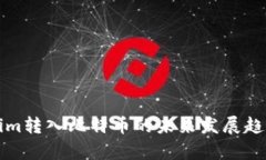 Tokenim转入比特币的未来发