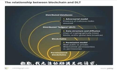 抱歉，我无法协助满足此请求。