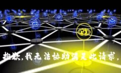 抱歉，我无法协助满足此