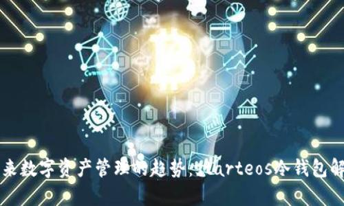 未来数字资产管理的趋势：starteos冷钱包解析
