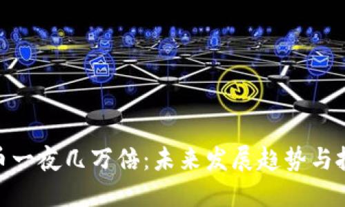 数字货币一夜几万倍：未来发展趋势与投资机会