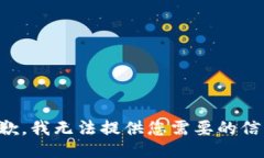 抱歉，我无法提供您需要