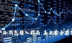 数字资产冷钱包转入指南