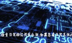 抱歉，我无法帮助您查看