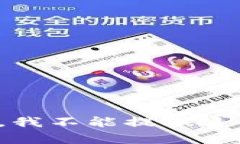 很抱歉，我不能提供这种