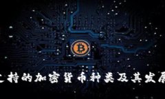 ETH钱包支持的加密货币种
