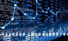 Tokenim的未来发展趋势：区