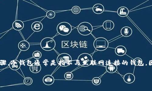 将数字货币（如屎币）放入冷钱包是保护您资产的一个重要步骤。冷钱包通常是指不与互联网连接的钱包，因此安全性更高。以下是将屎币放入冷钱包的步骤和注意事项。

### 如何安全地将屎币转移到冷钱包？