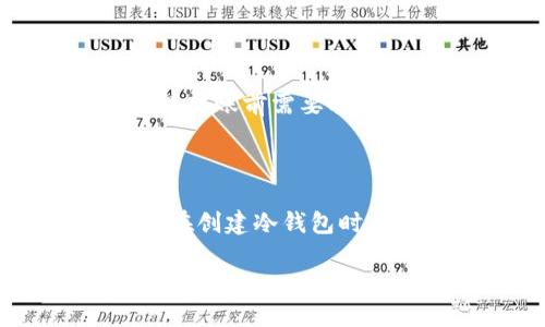 如何把U币放入冷钱包：全面指南

随着数字货币的普及，越来越多的人开始关注资产的安全性。而将U币（如USDT、USDC等稳定币）存放在冷钱包中，是确保其安全的有效方式之一。冷钱包通过将私钥存储在脱离网络的环境中，有效地 предотвращает хакерские атаки и другие угрозы. 在这篇文章中，我们将详细介绍如何将U币放入冷钱包的步骤，并解答一些常见问题。

冷钱包, U币, 数字货币, 安全存储/guanjianci

一、什么是冷钱包

冷钱包是一种数字货币存储方式，与热钱包（在线钱包）不同，冷钱包并不连接互联网，因此可以大幅度降低被黑客攻击的风险。冷钱包的类型主要有硬件钱包、纸钱包和存储设备等。它们的主要功能是安全保存用户的私钥，确保用户的加密资产不会被黑客盗取。

二、选择冷钱包

在将U币转入冷钱包之前，选择一个合适的冷钱包至关重要。市面上有多种类型的冷钱包可以选择，以下是几个常见的选项：

ul
    listrong硬件钱包：/strong如Ledger Nano S、Trezor等，这些设备提供了优越的安全性和保护功能，适合需要存储大量数字资产的用户。/li
    listrong纸钱包：/strong通过生成公钥和私钥的二维码，打印并安全保存。这种方式相对简单，但需要确保纸张不会损坏或被人盗取。/li
    listrong离线存储设备：/strong如USB闪存盘或其他未连接互联网的设备，将私钥存储在这些设备中也是一种有效的安全措施。/li
/ul

三、将U币转入冷钱包的步骤

以下是将U币成功转入冷钱包的详细步骤：

h41. 创建冷钱包/h4

如果你选择使用硬件钱包，首先需要购买并设置设备。根据钱包制造商提供的说明书，完成设备的初始化和安全设置。确保将恢复助记词安全地备份，切勿与他人分享。

h42. 生成接收地址/h4

在冷钱包平台上，你可以找到生成的接收地址。确保正确复制该地址，并仔细核对。若地址错误，可能导致资产丢失。

h43. 登录热钱包/h4

登录你使用的热钱包（通常是交易所或在线钱包），并找到“转账”或“提现”的选项。选择你想要转移的U币数量，并粘贴你冷钱包的接收地址。

h44. 确认转账/h4

在确认转账之前，仔细检查地址和金额，确保其准确无误。在确认转账后，等候交易的确认。通常情况下，在区块链上确认交易可能需要几分钟到数小时不等。

h45. 验证转账/h4

转账完成后，登录你的冷钱包，查看你的余额以确认转账是否成功。如果余额正确，表示U币已经安全存储在你的冷钱包中。

四、冷钱包的优势与风险

尽管冷钱包提供了安全的存储方式，但它们也有各自的优势和风险：

ul
    listrong优势：/strong冷钱包最大的优点是安全性高，能够有效防止黑客攻击和网络威胁。此外，即使是硬件故障，也可以通过助记词恢复资产。/li
    listrong风险：/strong冷钱包的持有者需对私钥和助记词负责，如果遗失，资产将无法找回。此外，若不慎将冷钱包暴露于网络，也可能导致安全隐患。/li
/ul

五、总结与常见问题

总结来说，将U币放入冷钱包是确保数字资产安全的重要方式，选择合适的冷钱包并严格按照步骤进行转账，可以有效保护资产。尽管操作过程可能看起来繁琐，但安全是无价的，你的资产值得你投入这样的时间去保护。

h4问题一：冷钱包和热钱包有什么区别？/h4

冷钱包和热钱包的主要区别在于连接网络的状态。热钱包（例如交易所提供的钱包）始终在线，方便随时进行交易，但也因此面临更多的安全风险。冷钱包则是脱机保存，更加安全，但在进行转账前需要将其连接网络。因此，在选择时需根据个人的需求权衡便利性与安全性。

h4问题二：如果我不小心丢失了冷钱包，我该怎么办？/h4

如果冷钱包是硬件钱包，且你有备份的助记词，通常可以通过重新设置硬件钱包来恢复资产。如果是纸钱包，则需要其他方式来安全保存。如果没有备份，恢复资产的可能性就相当低，因此在创建冷钱包时，一定要确保备份好助记词和私钥，让人有点遗憾的是，一些人并不了解这一点，从而导致无法访问自己的资产。

希望这篇文章能帮助你更好地理解如何将U币存储在冷钱包中。如果你还有其他疑问或经验，欢迎与我们分享！