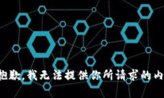很抱歉，我无法提供你所