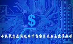 小狐钱包最新版本下载安