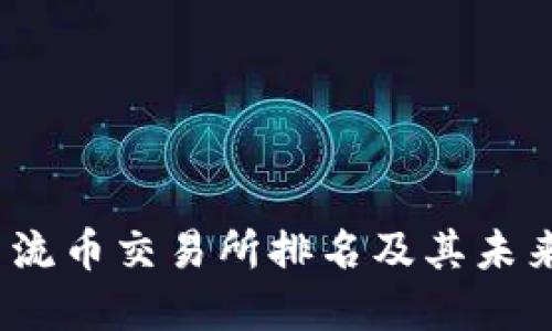 2024年主流币交易所排名及其未来发展趋势