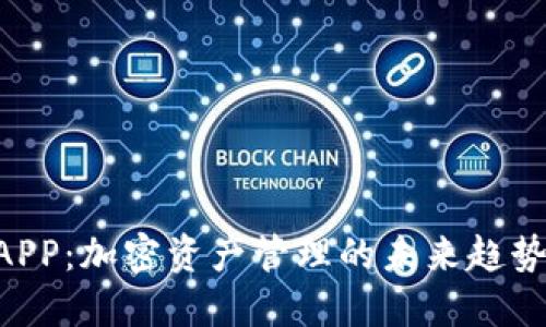 HTC冷钱包APP：加密资产管理的未来趋势与发展方向