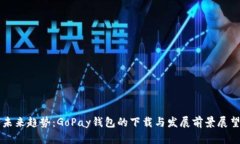 未来趋势：GoPay钱包的下载