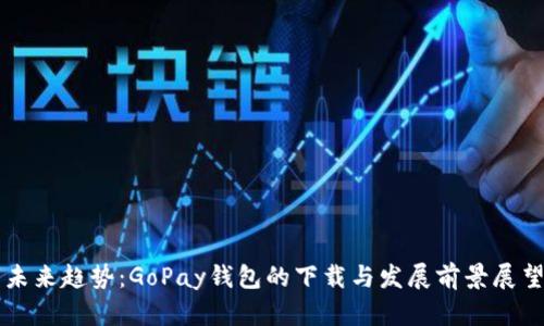 未来趋势：GoPay钱包的下载与发展前景展望