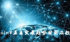 狗币（Dogecoin）未来发展趋
